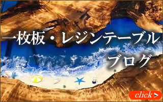 一枚板・レジンテーブルブログ