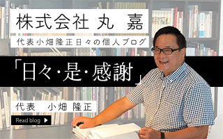ブログ「日々・是・感謝」
