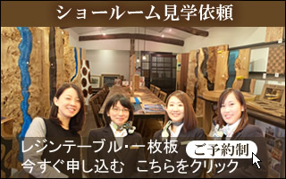 レジンテーブル・一枚板 ショールーム見学依頼