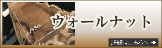 ウォールナット
