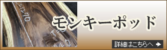 モンキーポッド