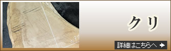 クリ