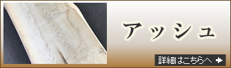 アッシュ