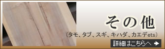 その他(タモ、タブ、スギ、キハダ、カエデets)