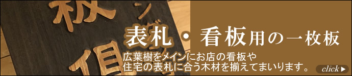 表札・看板用の一枚板