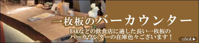 一枚板のバーカウンター