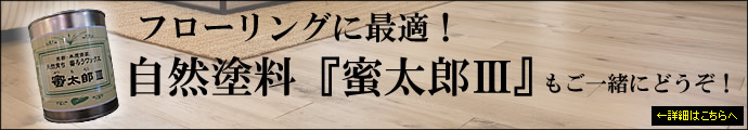 フローリングに最適な自然塗料「蜜太郎V」