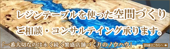 レジンテーブルを使った空間づくり