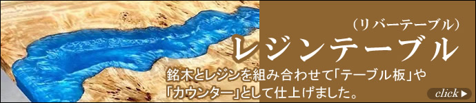 レジンテーブル(リバーテーブル)
