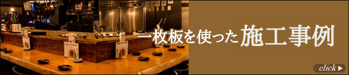 一枚板の施工事例