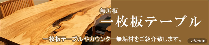 一枚板テーブル・無垢材
