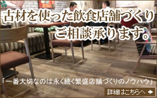 古材を使った飲食店作りご相談承ります。