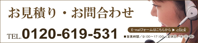 お見積り・お問合わせ