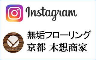 インスタグラム無垢フローリング