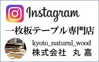 インスタグラム一枚板