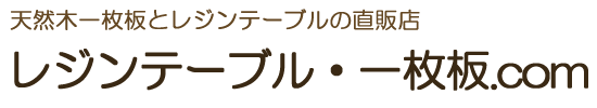 レジンテーブルと天然木一枚板テーブルの直販店