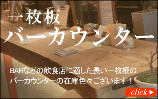 一枚板バーカウンター