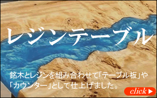 レジンテーブル