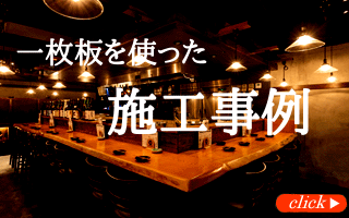 一枚板を使った施工事例