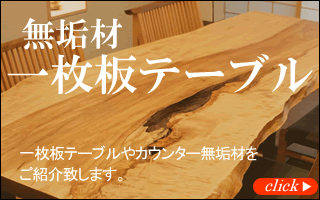 一枚板テーブル・無垢材