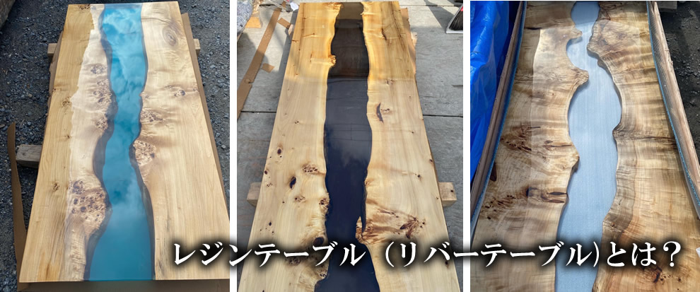 レジンテーブル(リバーテーブル)とは?