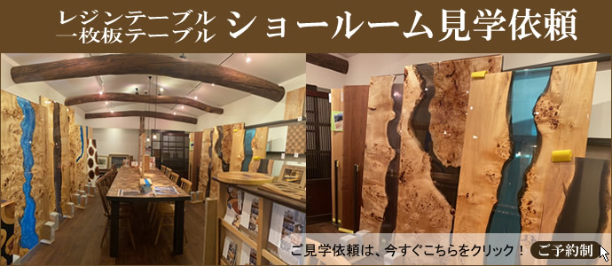 レジンテーブル・一枚板 ショールーム見学依頼
