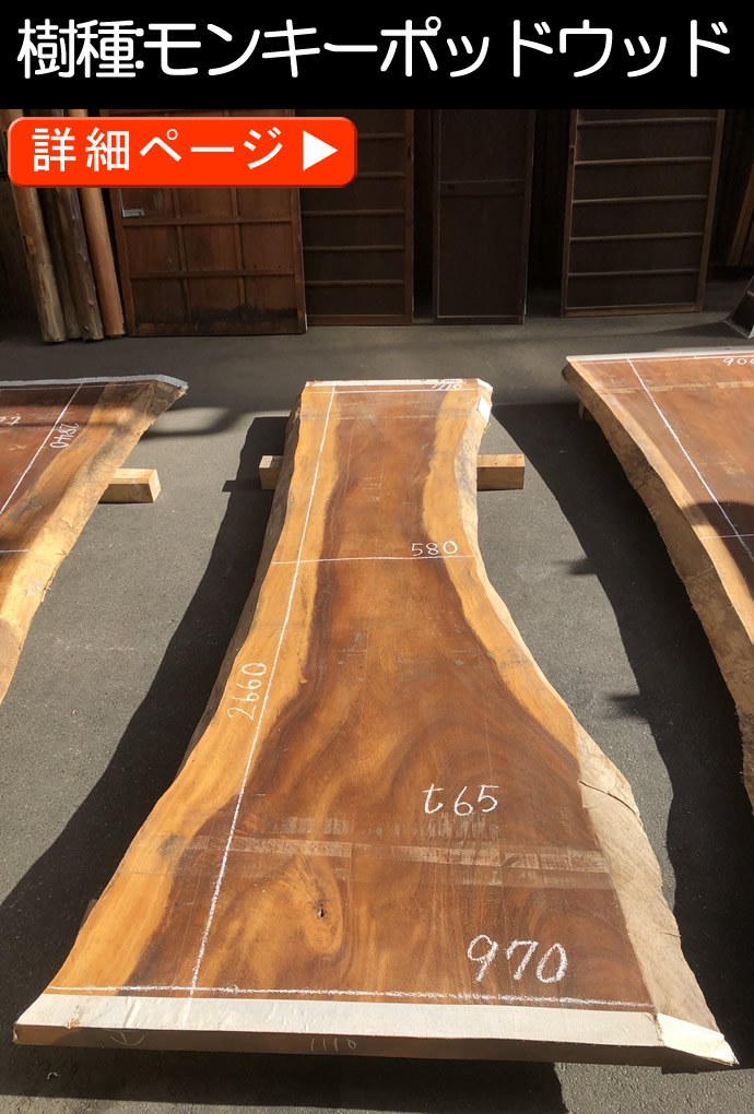 一枚板テーブル・無垢板