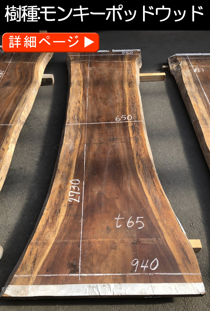 一枚板テーブル・無垢板