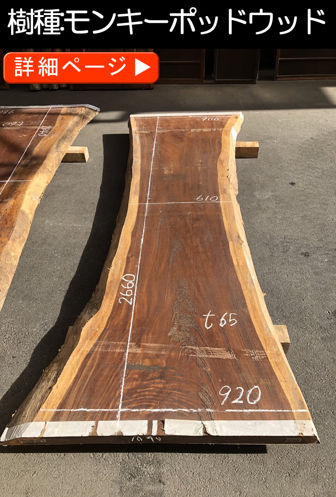 一枚板テーブル・無垢板