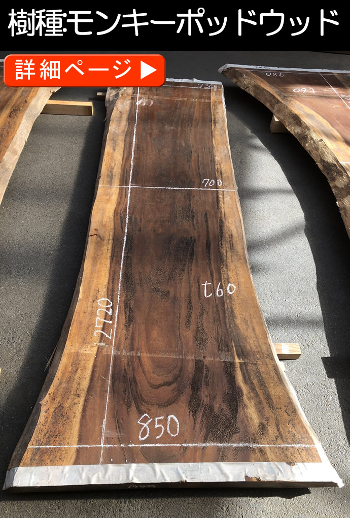 一枚板テーブル・無垢板