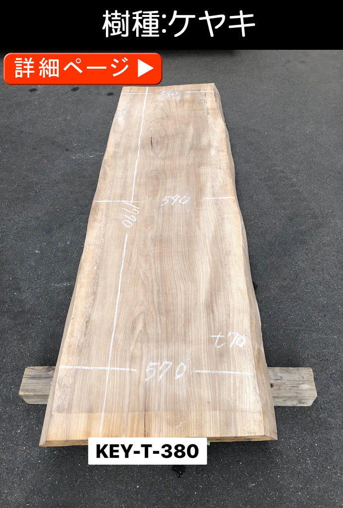 一枚板テーブル・無垢板