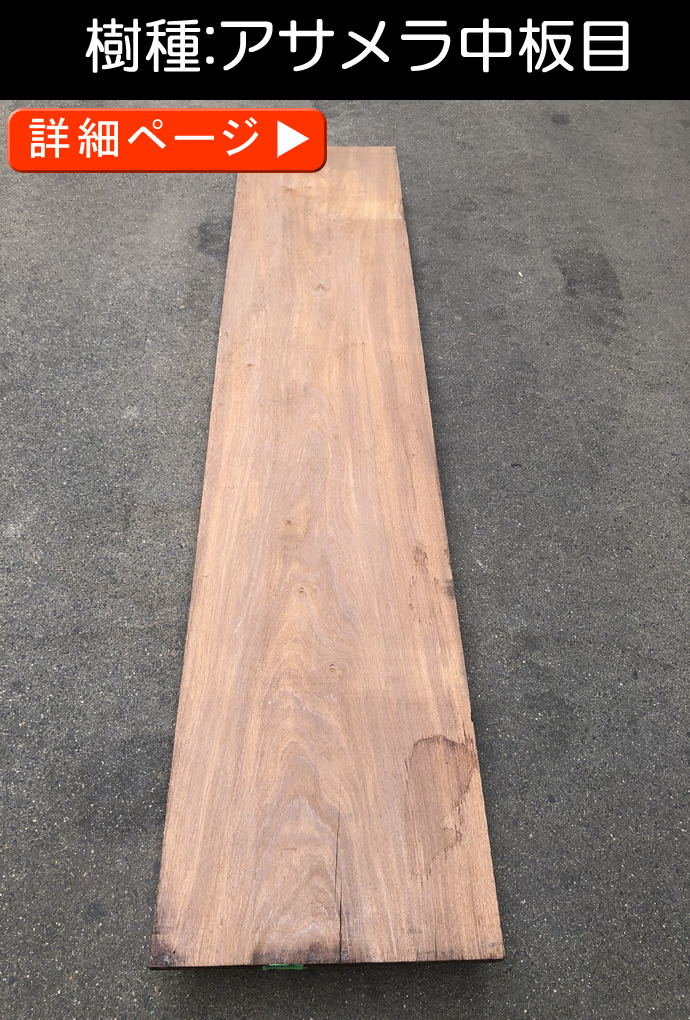 一枚板テーブル・無垢板