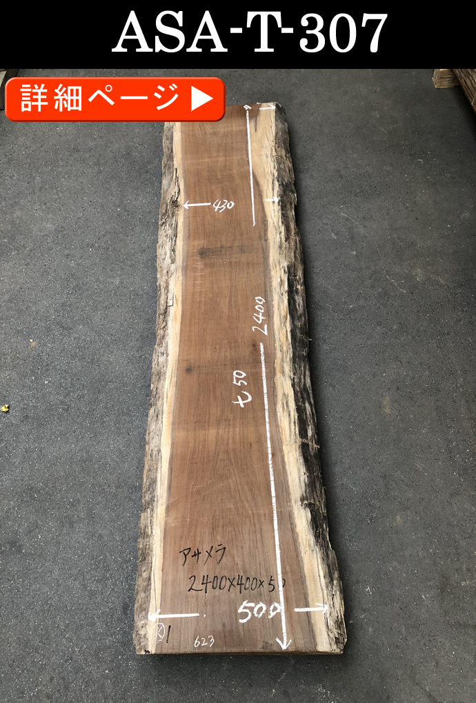 一枚板テーブル・無垢板