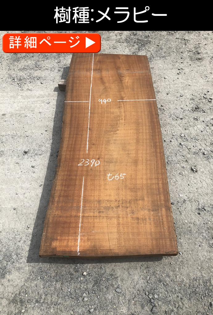 一枚板テーブル・無垢板