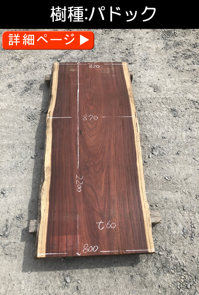 一枚板テーブル・無垢板