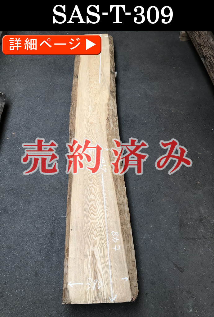 一枚板テーブル・無垢板