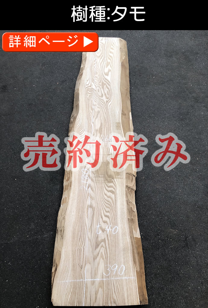 一枚板テーブル・無垢板