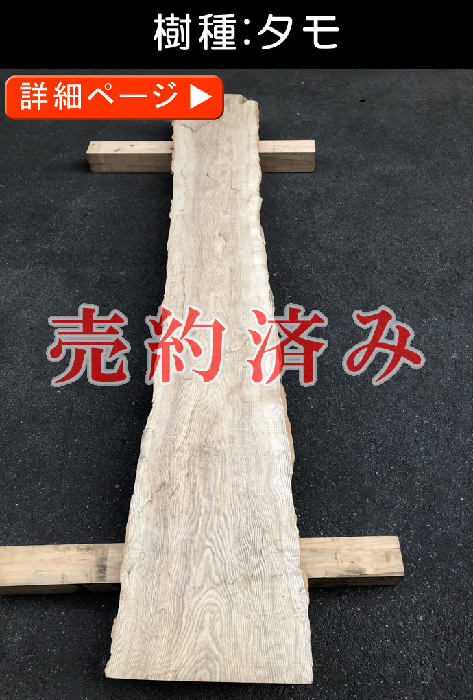一枚板テーブル・無垢板